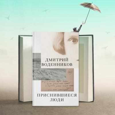Воденников Дмитрий Борисович. Приснившиеся люди – фото 4