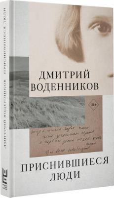 Воденников Дмитрий Борисович. Приснившиеся люди – фото 5