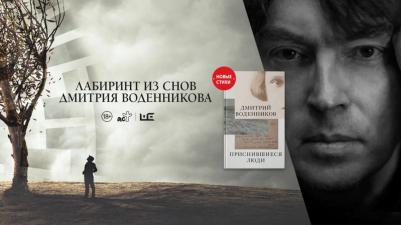 Воденников Дмитрий Борисович. Приснившиеся люди – фото 6