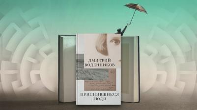 Воденников Дмитрий Борисович. Приснившиеся люди – фото 7