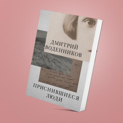 Воденников Дмитрий Борисович. Приснившиеся люди – фото 9