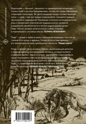 Водолазкин Евгений Германович. Лавр – фото 9
