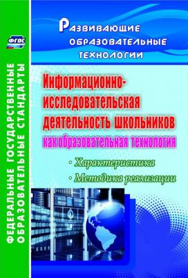 Водяненко Галина Рудольфовна. Информационно-исследовательская деятельность школьников как образовательная технология. ФГОС – фото 3