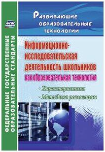 Водяненко Галина Рудольфовна. Информационно-исследовательская деятельность школьников как образовательная технология. ФГОС – фото 4
