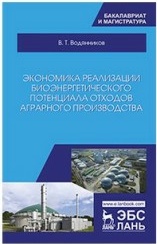 Водянников Владимир Тимофеевич. Экономика реализации биоэнергетического потенциала отходов аграрного производства. Учебное пособие – фото 1