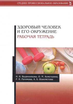 Водянникова Ирина Наилевна, Ахметшина Оксана Музагитовна, Рагимова Розалия Ильдусовна. Здоровый человек и его окружение. Рабочая тетрадь. Учебное – фото 1