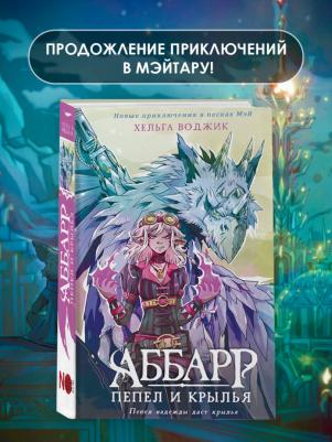 Воджик Хельга. Аббарр. Пепел и крылья – фото 1