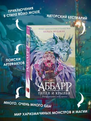 Воджик Хельга. Аббарр. Пепел и крылья – фото 2