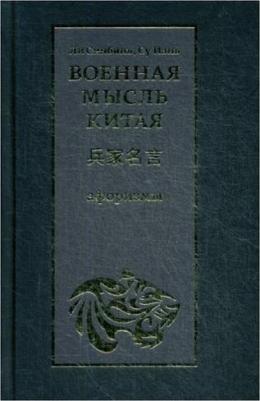 Военная мысль Китая. Афоризмы – фото 1