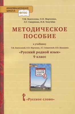 Воителева Татьяна Михайловна, Марченко Ольга Николаевна, Смирнова Людмила Георгиевна, Текучева Ирина Викторовна. Методическое пособие к учебнику Т 9785533015196
