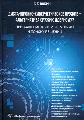 Вокин Григорий Григорьевич. Дистанционно-кибернетическое оружие - альтернатива оружию ядерному? Приглашение к размышлениям – фото 2