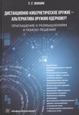 Вокин Григорий Григорьевич. Дистанционно-кибернетическое оружие - альтернатива оружию ядерному? Приглашение к размышлениям – фото 3