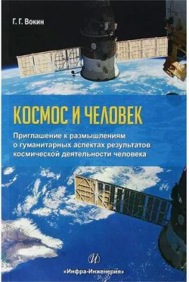 Вокин Григорий Григорьевич. Космос и человек. Приглашение к размышлениям – фото 1