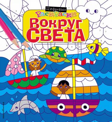 Вокруг света 9785699993765