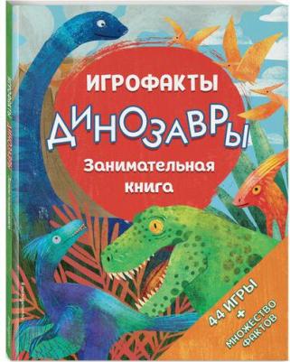 Волченко Юлия Сергеевна. Динозавры. Занимательная – фото 1
