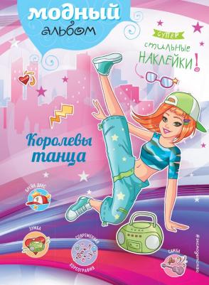 Волченко Юлия Сергеевна. Королевы танца (+ наклейки)