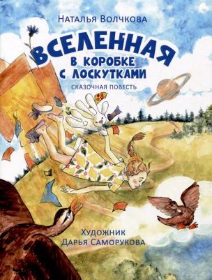 Волчкова Наталья Анатольевна. Вселенная в коробке с лоскутками