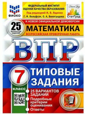 Вольфсон Георгий Игоревич, Виноградова Ольга Александровна. Математика. 7 класс. ВПР. Всероссийская проверочная работа. 25 вариантов. Типовые – фото 2