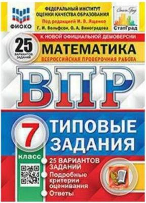 Вольфсон Георгий Игоревич, Виноградова Ольга Александровна. ВПР ФИОКО. Математика. 7 класс. Типовые задания. 25 вариантов. ФГОС – фото 3