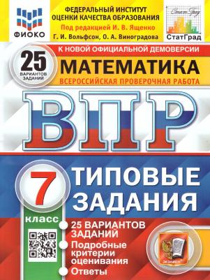 Вольфсон Георгий Игоревич, Виноградова Ольга Александровна. ВПР ФИОКО. Математика. 7 класс. Типовые задания. 25 вариантов. ФГОС – фото 4