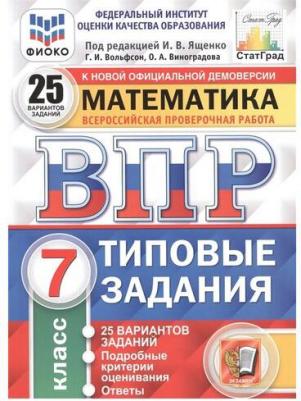 Вольфсон Георгий Игоревич, Виноградова Ольга Александровна. ВПР ФИОКО. Математика. 7 класс. Типовые задания. 25 вариантов. ФГОС – фото 5