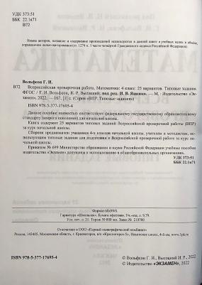 Вольфсон Георгий Игоревич, Ященко Иван Валериевич, Высоцкий Иван Ростиславович. Математика. 4 класс. ВПР. Всероссийская проверочная работа. Типовые – фото 1