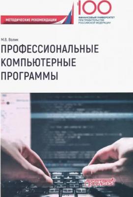Волик Мария Владимировна. Профессиональные компьютерные программы. Методические рекомендации по выполнению контрольной работы