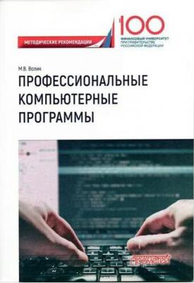 Волик Мария Владимировна. Профессиональные компьютерные программы. Методические рекомендации по выполнению контрольной работы – фото 1