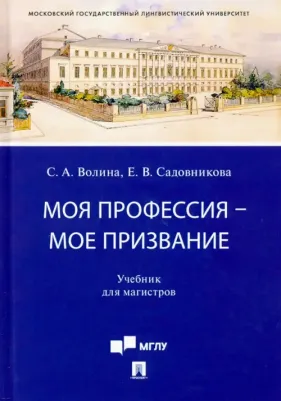 Волина Светлана Александровна, Садовникова Елена Викторовна. Моя профессия - мое призвание. Учебник для магистров