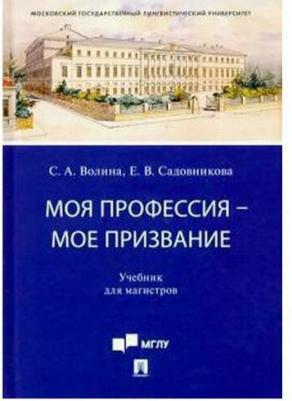Волина Светлана Александровна, Садовникова Елена Викторовна. Моя профессия - мое призвание. Учебник для магистров – фото 1