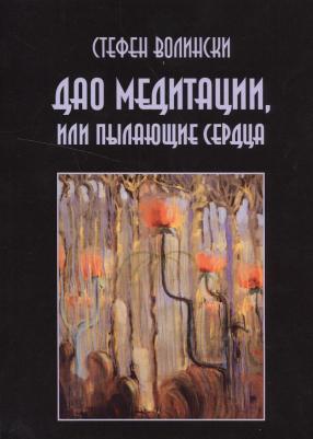 Волински Стефен. Дао медитации или Пылающие сердца (м) Волински