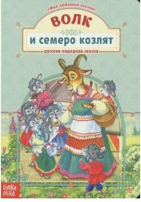 Волк и семеро козлят. Русская народная сказка – фото 1