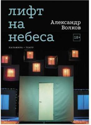 Волков Александр Алексеевич. Лифт на небеса. Пьесы – фото 1