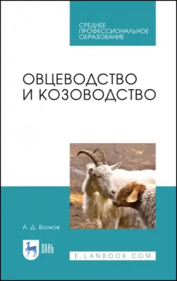 Волков Александр Дмитриевич. Овцеводство и козоводство. Учебник для СПО