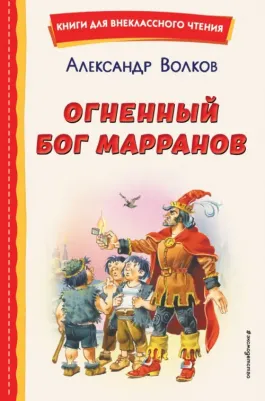 Волков Александр Мелентьевич. Огненный бог Марранов 9785041755836