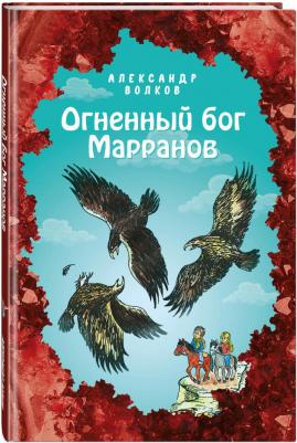 Волков Александр Мелентьевич. Огненный бог Марранов – фото 4