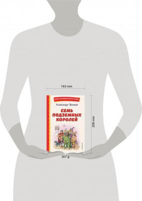 Волков Александр Мелентьевич. Семь подземных королей 9785041755850 – фото 3