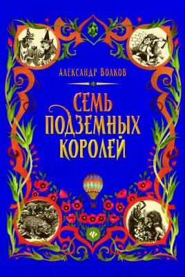 Волков Александр Мелентьевич. Семь подземных королей 9785222345702