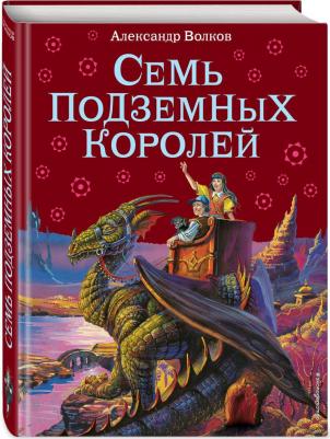 Волков Александр Мелентьевич. Семь подземных королей 9785699259212 – фото 4
