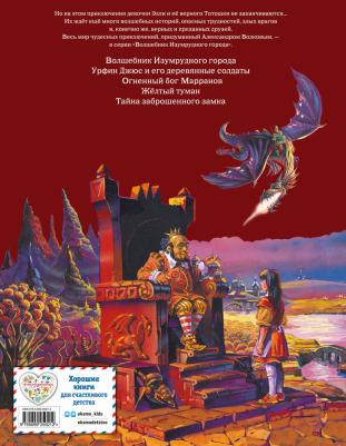 Волков Александр Мелентьевич. Семь подземных королей 9785699259212 – фото 6