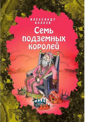 Волков Александр Мелентьевич. Семь подземных королей – фото 3