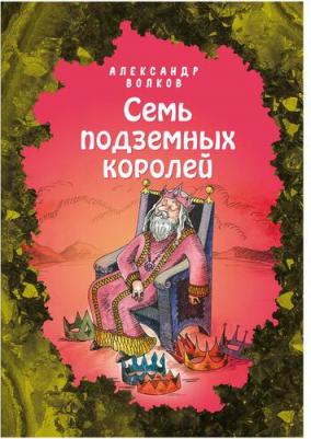 Волков Александр Мелентьевич. Семь подземных королей – фото 4