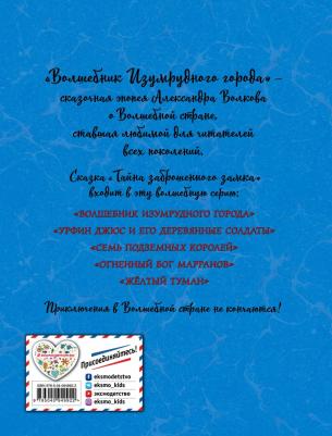 Волков Александр Мелентьевич. Тайна заброшенного замка 9785040949922 – фото 4