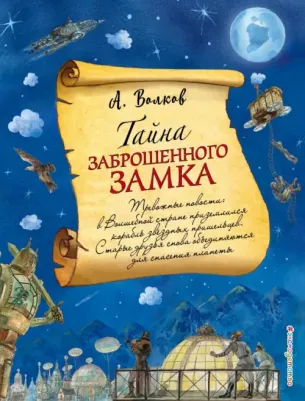 Волков Александр Мелентьевич. Тайна заброшенного замка 9785040949922