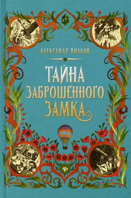 Волков Александр Мелентьевич. Тайна заброшенного замка 9785222343647 – фото 4