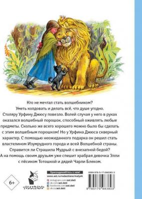 Волков Александр Мелентьевич. Урфин Джюс и его деревянные солдаты 9785170983803 – фото 1