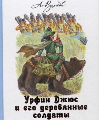 Волков Александр Мелентьевич. Урфин Джюс и его деревянные солдаты 9785170983803 – фото 2