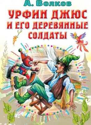 Волков Александр Мелентьевич. Урфин Джюс и его деревянные солдаты 9785171484200