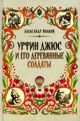 Волков Александр Мелентьевич. Урфин Джюс и его деревянные солдаты 9785222343654 – фото 3
