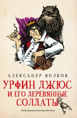 Волков Александр Мелентьевич. Урфин Джюс и его деревянные солдаты 9785222343654